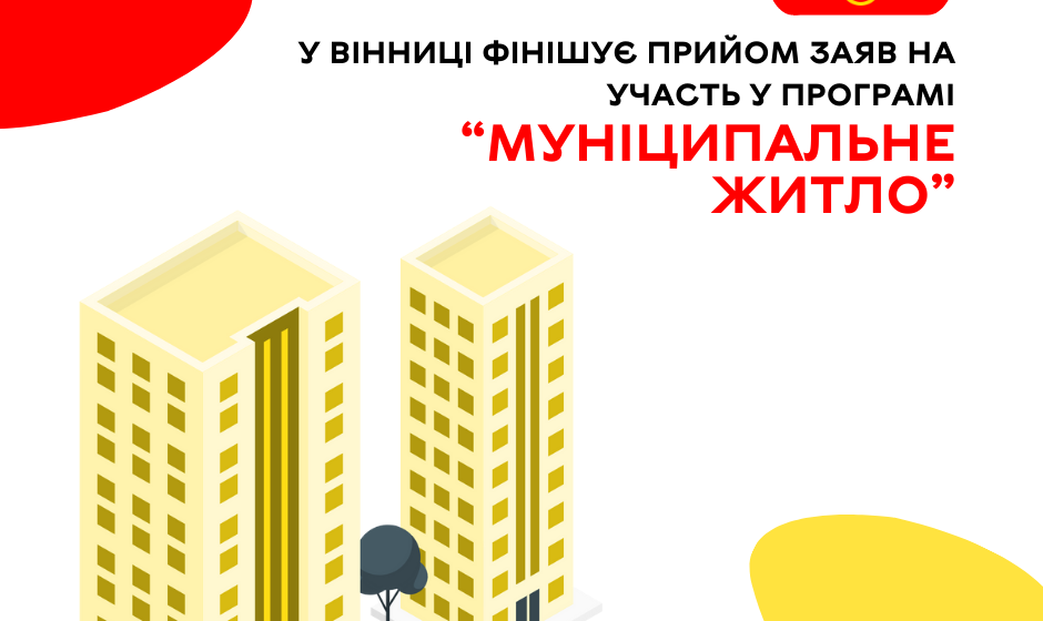 У Вінниці фінішує прийом заяв на участь у програмі “Муніципальне житло”