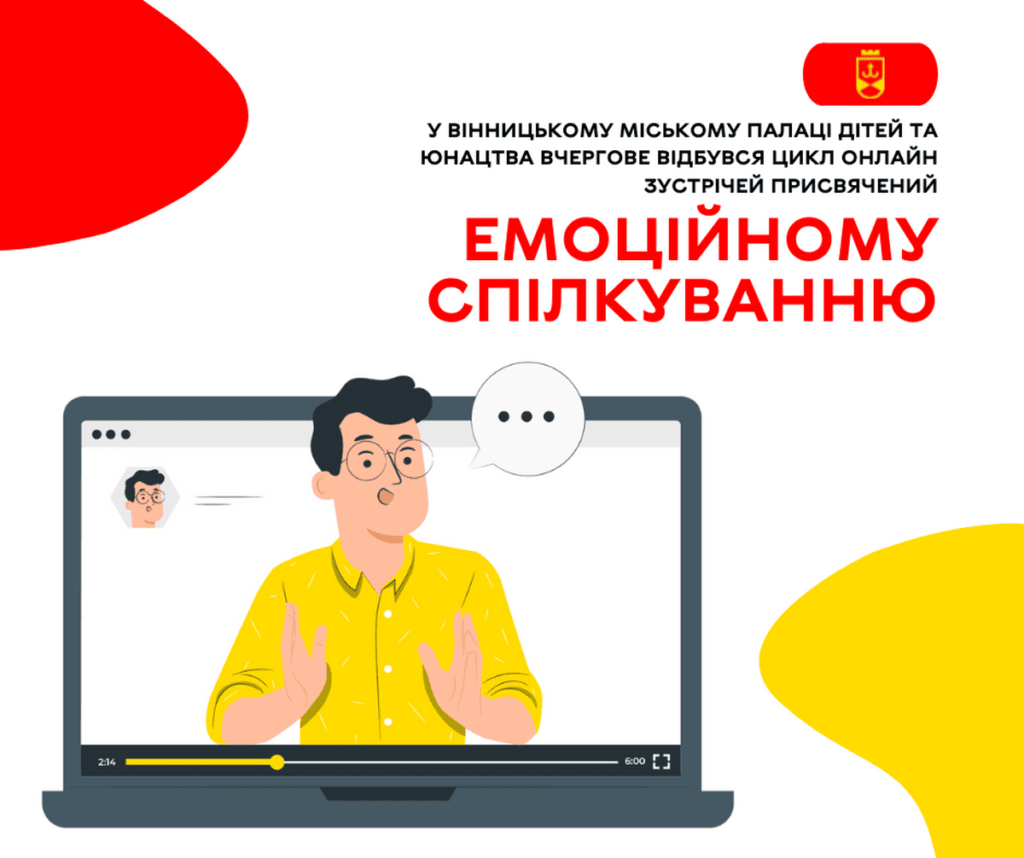 У Вінницькому міському палаці дітей та юнацтва вчергове відбувся цикл онлайн зустрічей присвячений емоційному спілкуванн