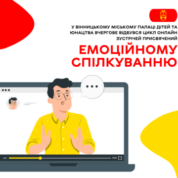У Вінницькому міському палаці дітей та юнацтва вчергове відбувся цикл онлайн зустрічей присвячений емоційному спілкуванню