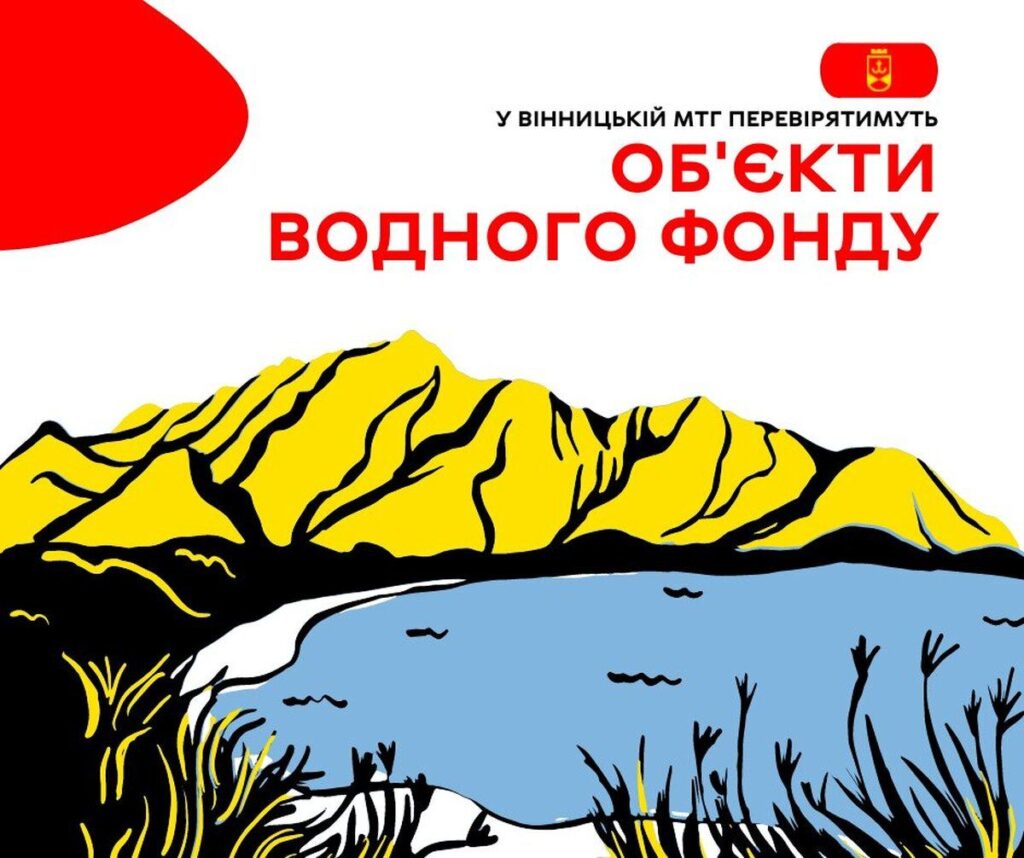 У Вінницькій МТГ перевірятимуть обєкти водного фонду