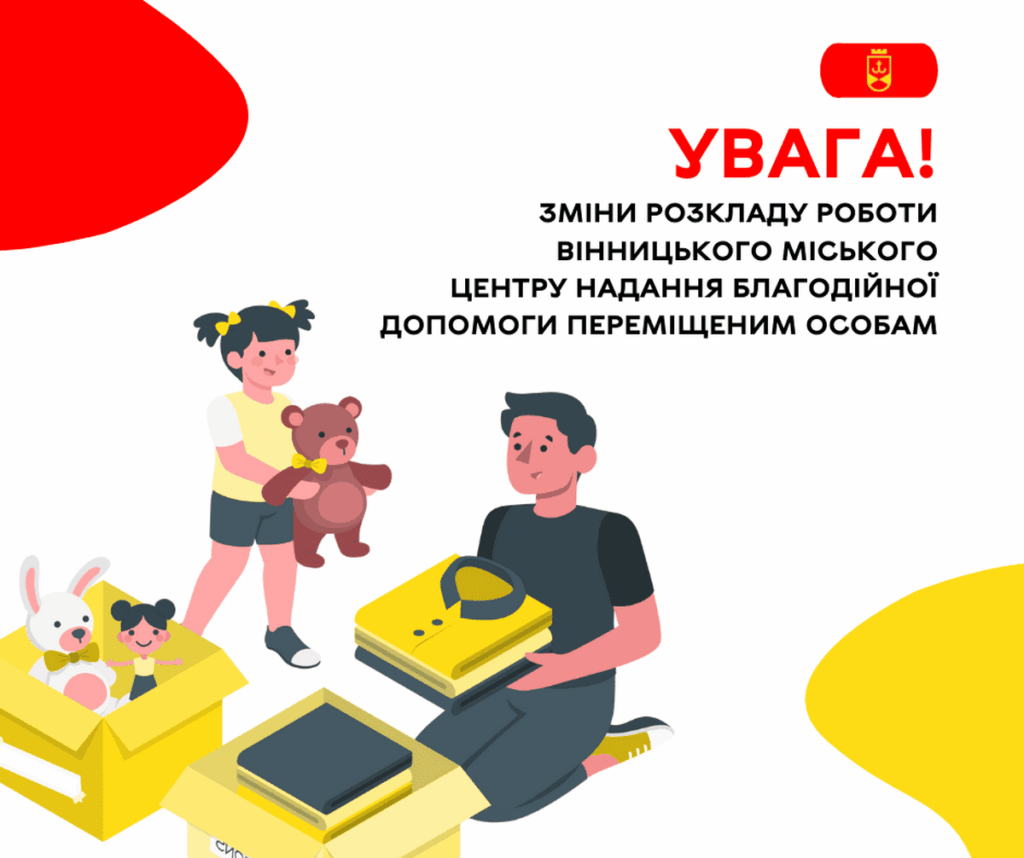 У Вінниці змінився графік роботи міського центру надання благодійної допомоги переміщеним особам