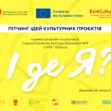 Вінничан запрошують стати учасником змін та перетворень у культурному житті громади на 2023-24 рр