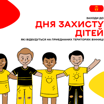 Заходи до Дня захисту дітей, які відбудуться на приєднаних територіях Вінниці
