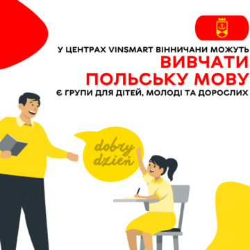 У Центрах VinSmart вінничани можуть вивчати польську мову, є групи для дітей, молоді та дорослих