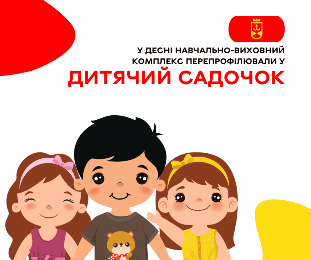 У Десні навчально-виховний комплекс перепрофілювали у дитячий садочок