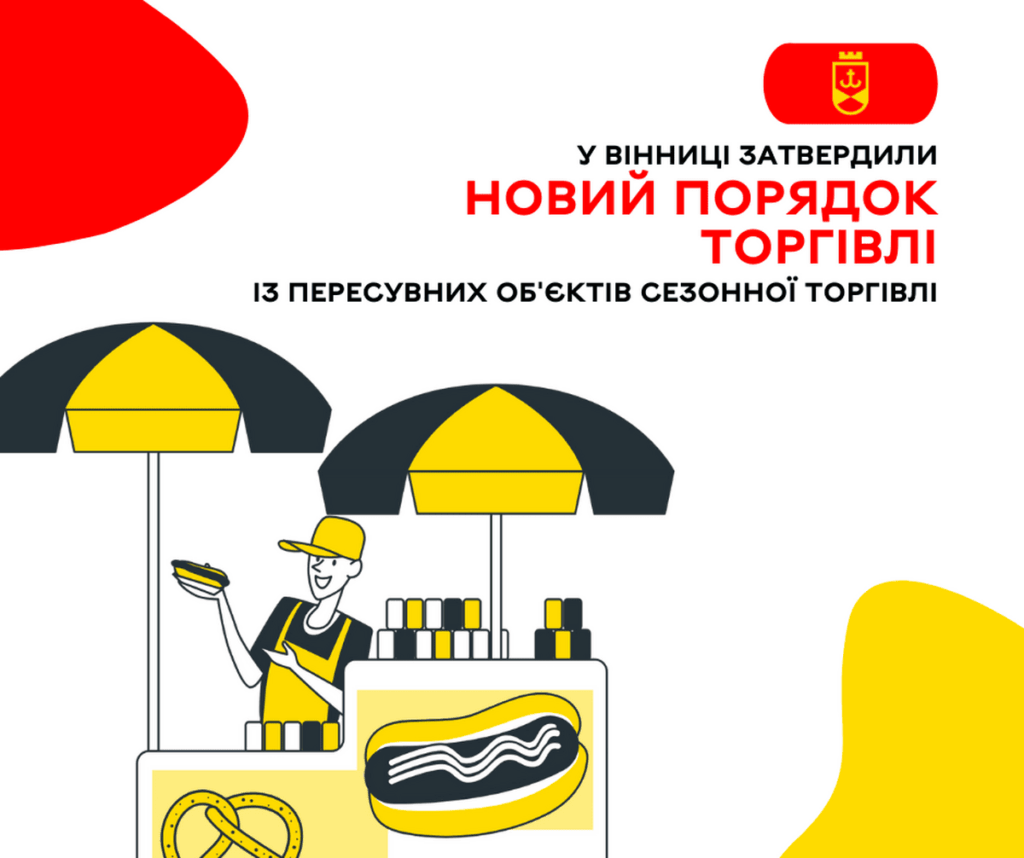 У Вінниці затвердили новий порядок торгівлі із пересувних обєктів сезонної торгівлі