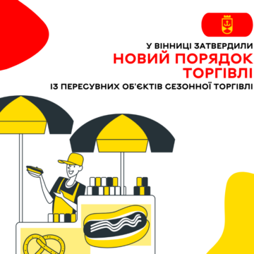 У Вінниці затвердили новий порядок торгівлі із пересувних об’єктів сезонної торгівлі