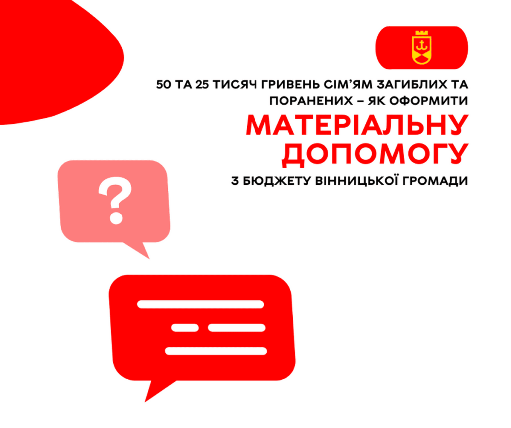 50 та 25 тисяч гривень сім’ям загиблих та поранених – як оформити матеріальну допомогу з бюджету Вінницької громади