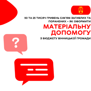 50 та 25 тисяч гривень сім’ям загиблих та поранених – як оформити матеріальну допомогу з бюджету Вінницької громади