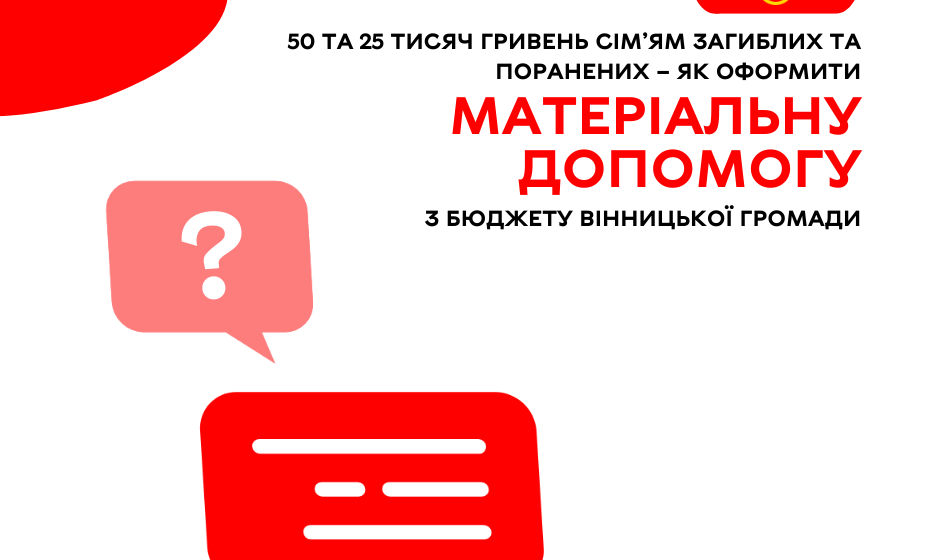 50 та 25 тисяч гривень сім’ям загиблих та поранених – як оформити матеріальну допомогу з бюджету Вінницької громади