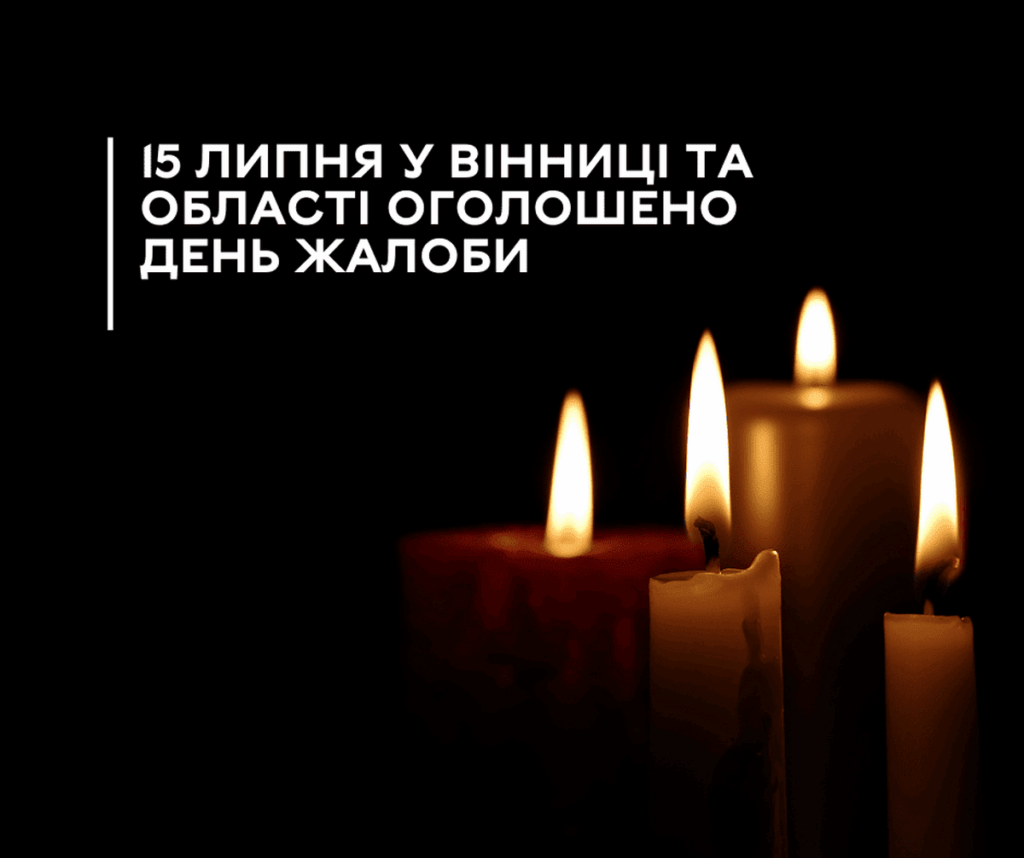 15 липня у Вінниці та області оголошено день жалоби