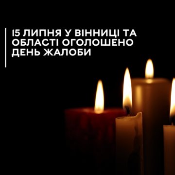 15 липня у Вінниці та області оголошено день жалоби