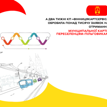 За два тижні КП «Вінницякартсервіс» обробило понад тисячу заявок на отримання муніципальної карти переселенцям-пільговикам