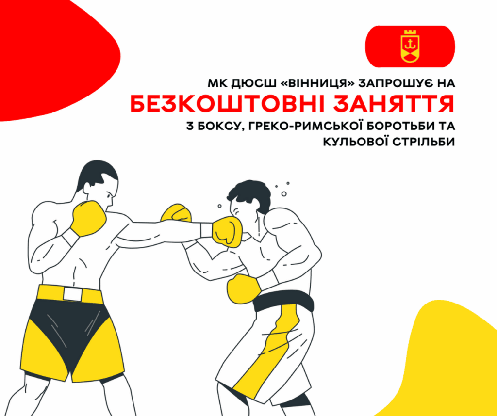 МК ДЮСШ «Вінниця» запрошує на безкоштовні заняття з боксу, греко-римської боротьби та кульової стрільби