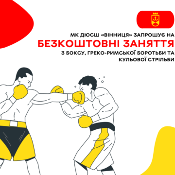 МК ДЮСШ «Вінниця» запрошує на безкоштовні заняття з боксу, греко-римської боротьби та кульової стрільби