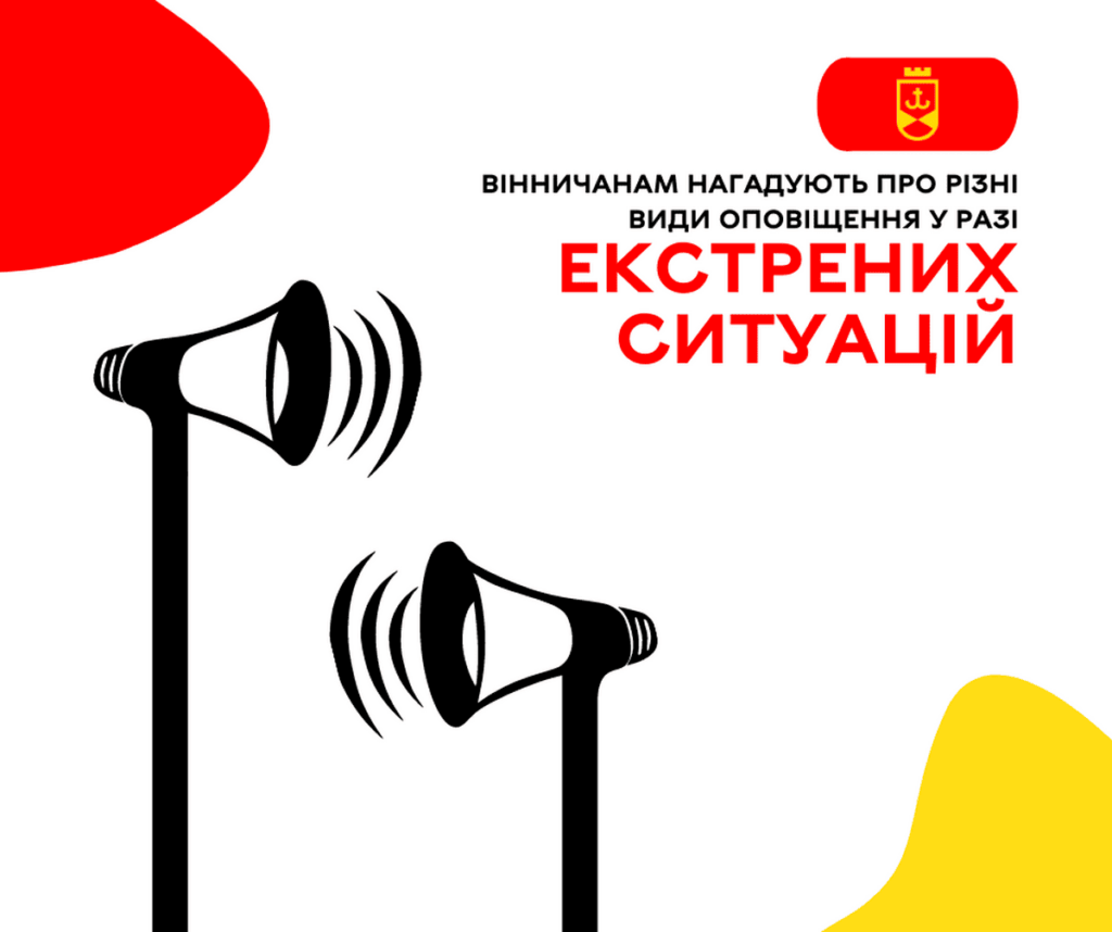 Вінничанам нагадують про різні види оповіщення у разі екстрених ситуацій