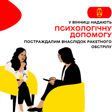 У Вінниці надають психологічну допомогу постраждалим внаслідок ракетного обстрілу