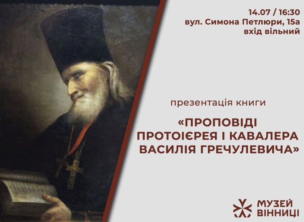 В Музеї Вінниці відбудеться презентація книги «Проповіді протоієрея і кавалера Василія Гречулевича»: вхід вільний для вс