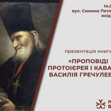 В Музеї Вінниці відбудеться презентація книги «Проповіді протоієрея і кавалера Василія Гречулевича»: вхід вільний для всіх охочих