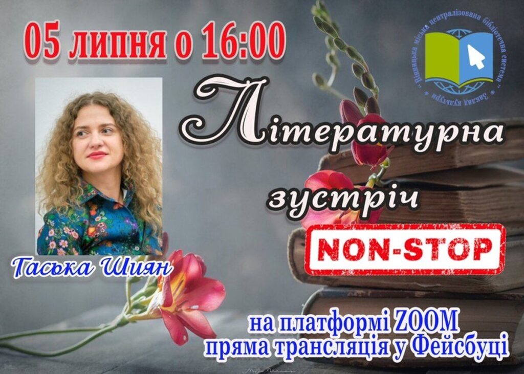 «Літературні зустрічі. NON STOP»: вінничан запрошують на онлайн-спілкування з Гаською Шиян