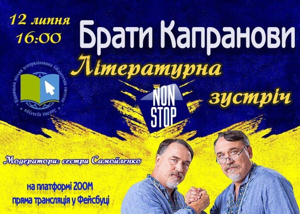 Проєкт «Літературні зустрічі. NON STOP» пропонує насолодитися спілкуванням із братами Капрановими