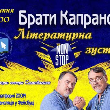 Проєкт «Літературні зустрічі. NON STOP» пропонує насолодитися спілкуванням із братами Капрановими