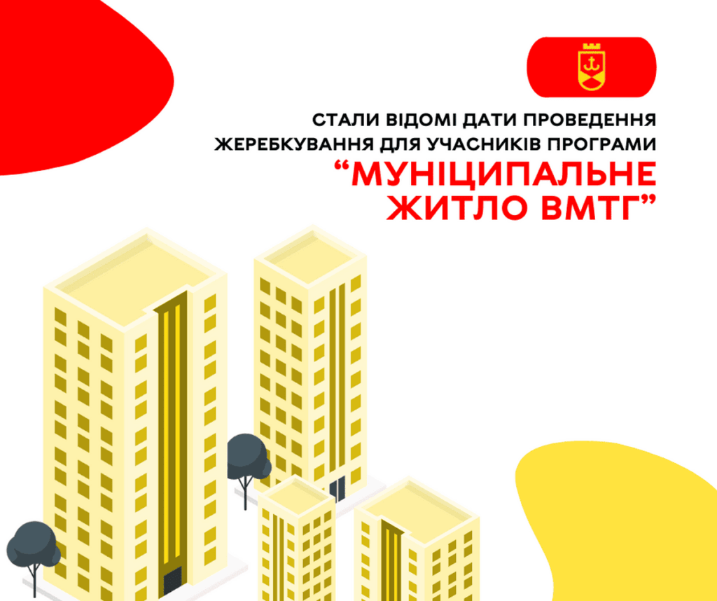 Стали відомі дати проведення жеребкування для учасників Програми “Муніципальне житло ВМТГ