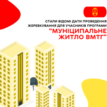 Стали відомі дати проведення жеребкування для учасників Програми “Муніципальне житло ВМТГ