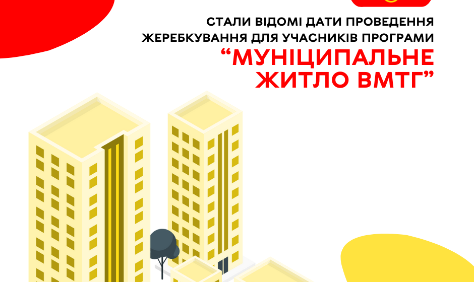 Стали відомі дати проведення жеребкування для учасників Програми “Муніципальне житло ВМТГ