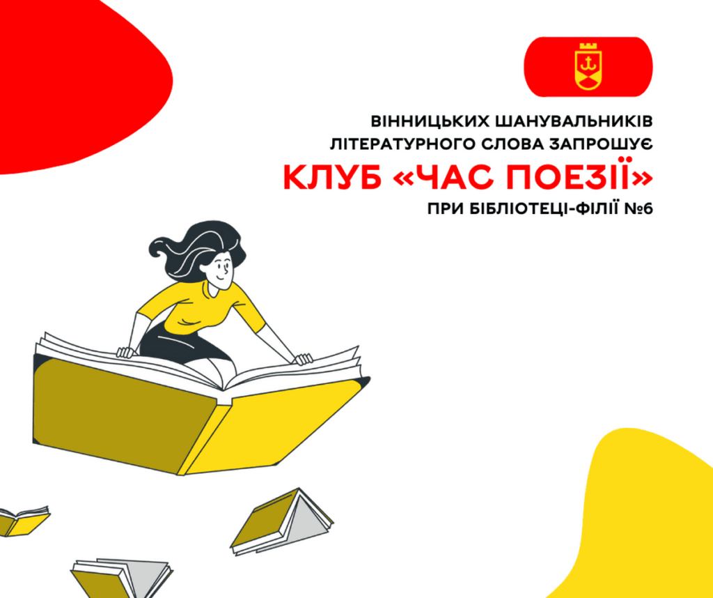 Вінницьких шанувальників літературного слова запрошує клуб «Час поезії»
