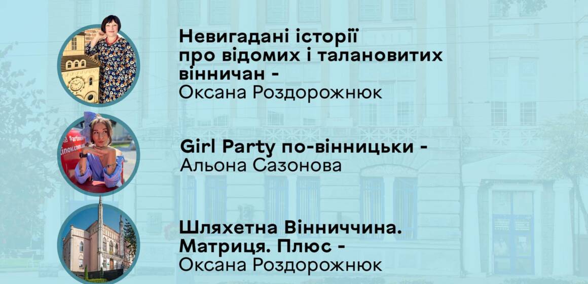 Офіс туризму Вінниці презентує чергові новинки, які відбудуться на цьому тижні