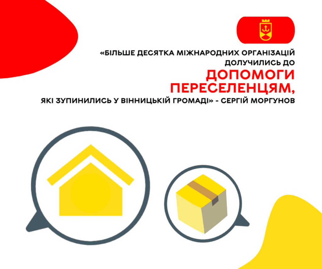 «Більше десятка міжнародних організацій долучились до допомоги переселенцям, які зупинились у Вінницькій громаді» Сергій