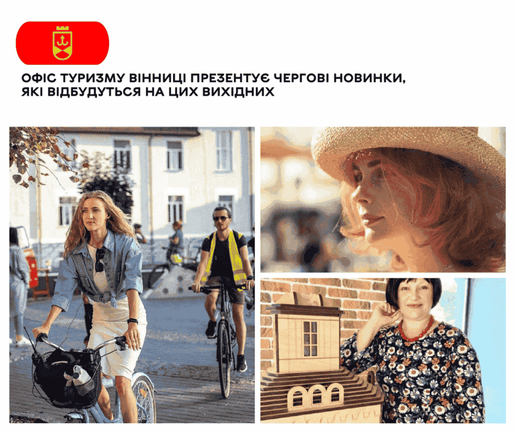 Офіс туризму Вінниці презентує чергові новинки, які відбудуться на цих вихідних