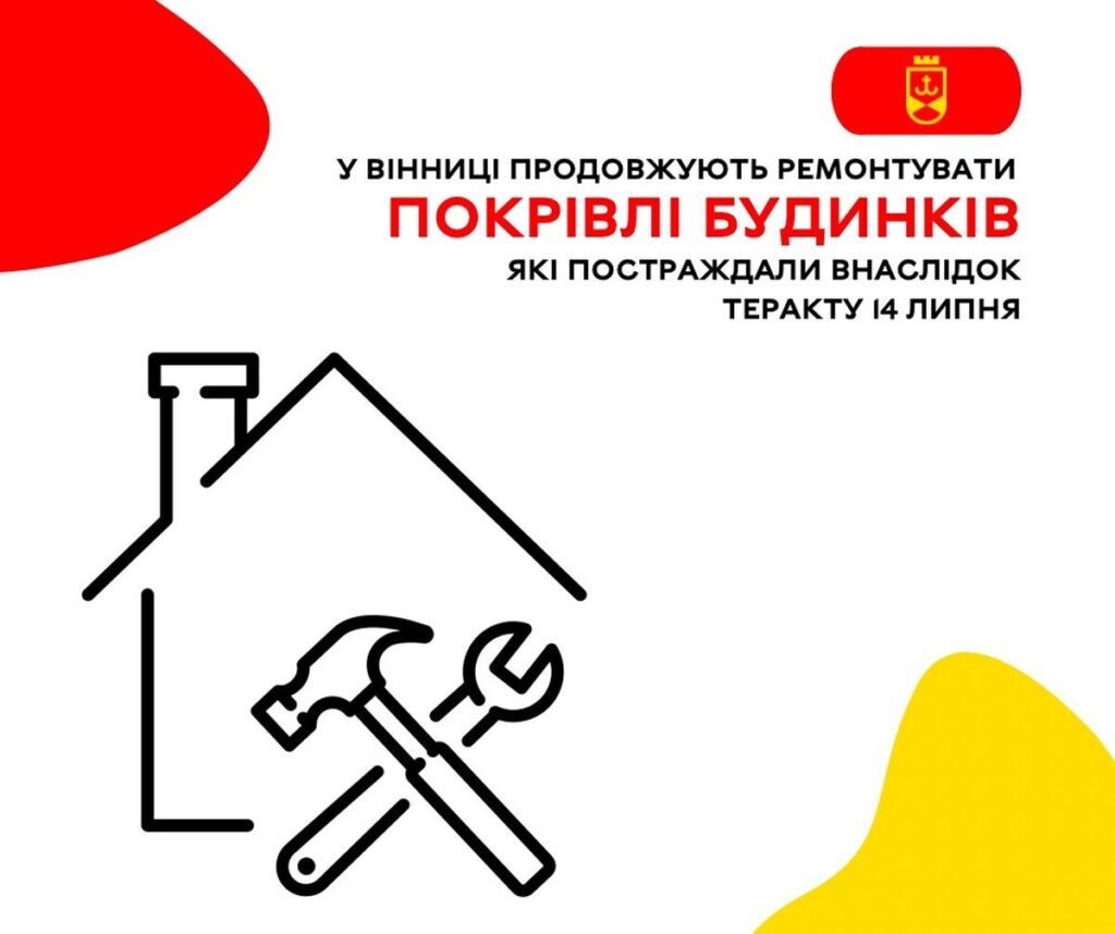 У Вінниці продовжують ремонтувати покрівлі будинків, які постраждали внаслідок теракту 14 липня