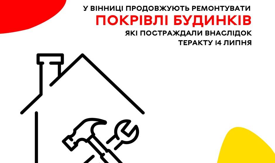 У Вінниці продовжують ремонтувати покрівлі будинків, які постраждали внаслідок теракту 14 липня