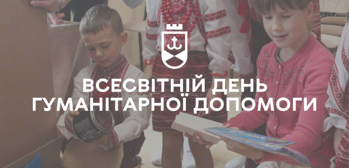 Всесвітній день гуманітарної допомоги: Сергій Моргунов подякував за допомогу Вінниці