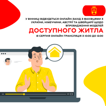 У Вінниці відбудеться онлайн-захід з фахівцями з України, Німеччини, Австрії та Швейцарії щодо впровадження моделей доступного житла