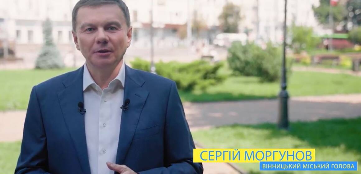 Міський голова Сергій Моргунов привітав вінницьку громаду з Днем Незалежності України