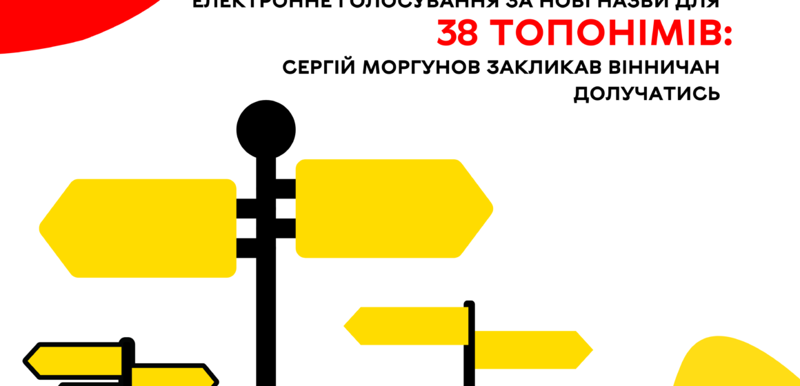 У Вінниці стартувало голосування за нові назви для 38 топонімів: Сергій Моргунов закликав вінничан долучатись