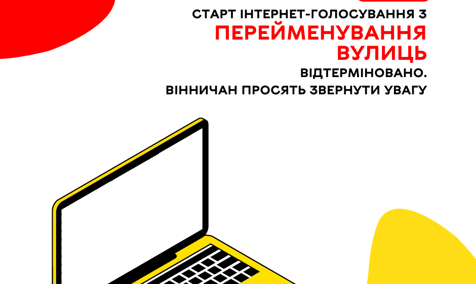 Старт інтернет-голосування з перейменування вулиць – відтерміновано! Вінничан просять звернути увагу