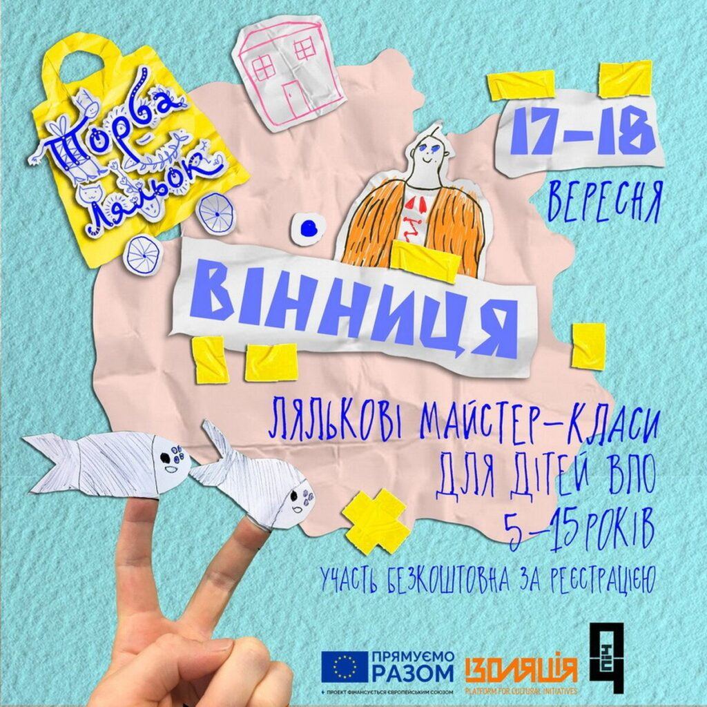 У Вінниці для дітей-переселенців проведуть майстер-класи зі створення ляльок і театру анімації