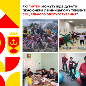 «Я навчилася тут їздити на велосипеді». Які гуртки можуть відвідувати пенсіонери у Вінницькому терцентрі соціального обслуговування?