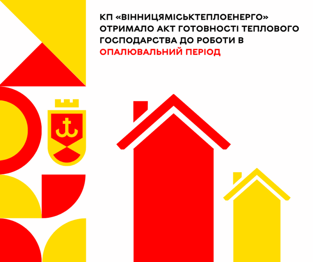 «Вінницяміськтеплоенерго» отримало Акт готовності теплового господарства до роботи в опалювальний період