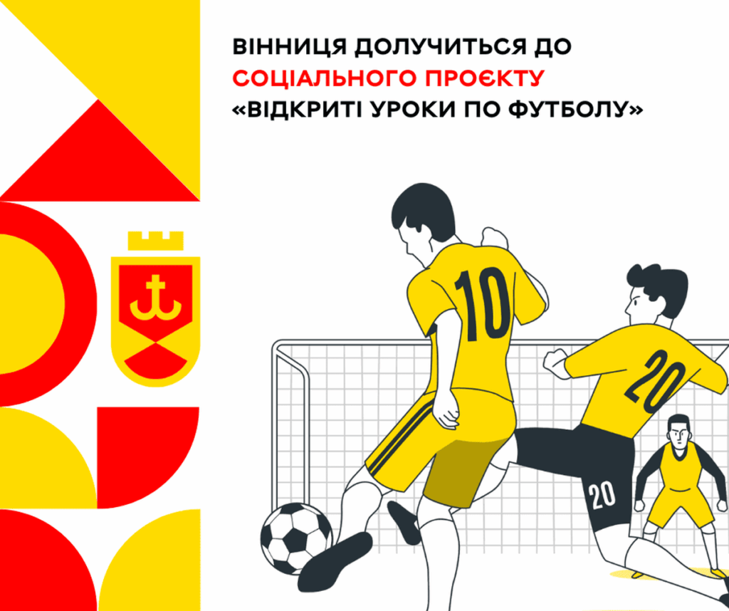 Вінниця долучиться до соціального проєкту «Відкриті уроки по футболу»