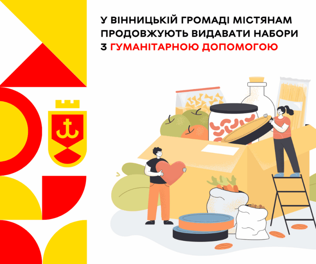 У Вінницькій громаді містянам продовжують видавати набори з гуманітарною допомогою