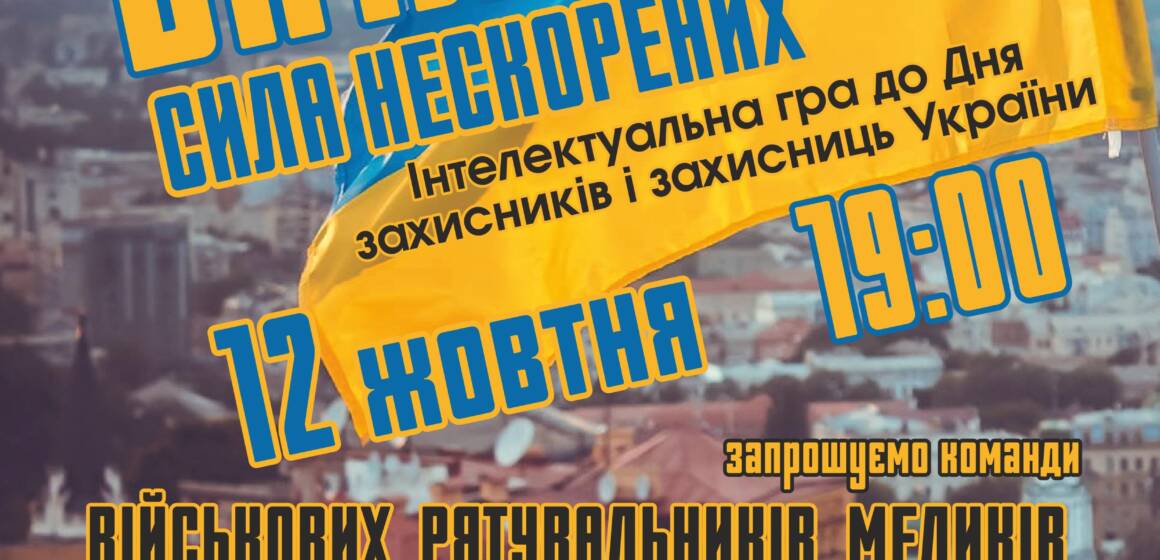 У Вінниці з нагоди Дня захисників і захисниць України проведуть патріотичну інтелектуальну гру БАТЛУМ – “Сила нескорених”