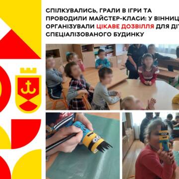 Спілкувались, грали в ігри та проводили майстер-класи: у Вінниці організували цікаве дозвілля для дітей спеціалізованого будинку