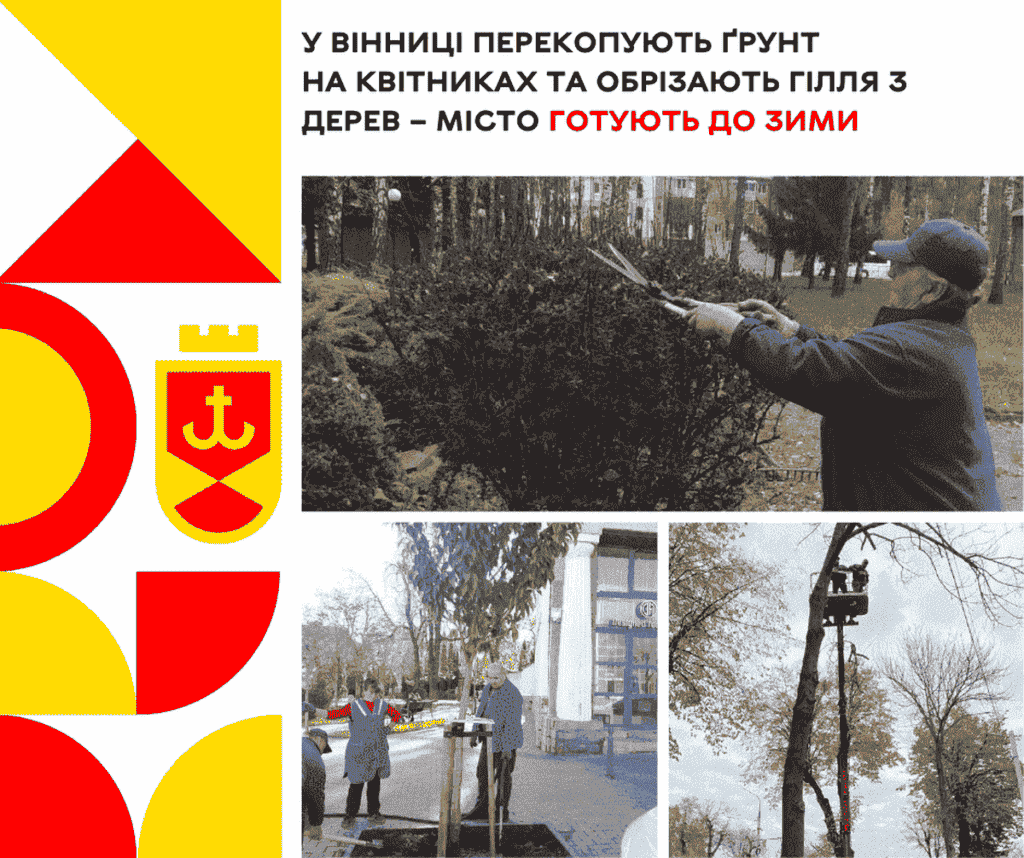 У Вінниці перекопують ґрунт на квітниках та обрізають гілля з дерев – місто готують до зими