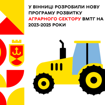 У Вінниці розробили нову Програму розвитку аграрного сектору ВМТГ на 2023-2025 роки