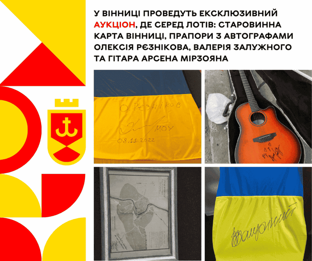 У Вінниці проведуть ексклюзивний аукціон, де серед лотів: старовинна карта Вінниці, прапори з автографами О. Рєзнікова,
